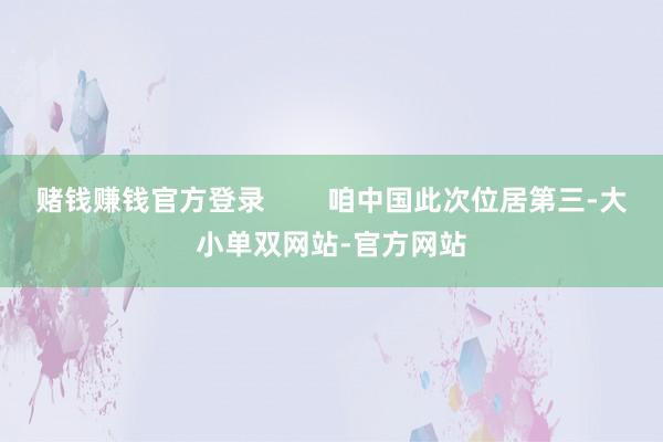 赌钱赚钱官方登录        咱中国此次位居第三-大小单双网站-官方网站