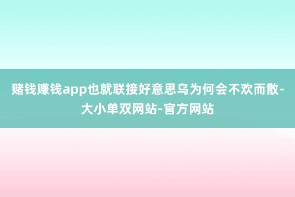 赌钱赚钱app也就联接好意思乌为何会不欢而散-大小单双网站-官方网站