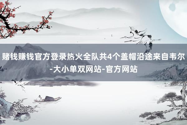 赌钱赚钱官方登录热火全队共4个盖帽沿途来自韦尔-大小单双网站-官方网站