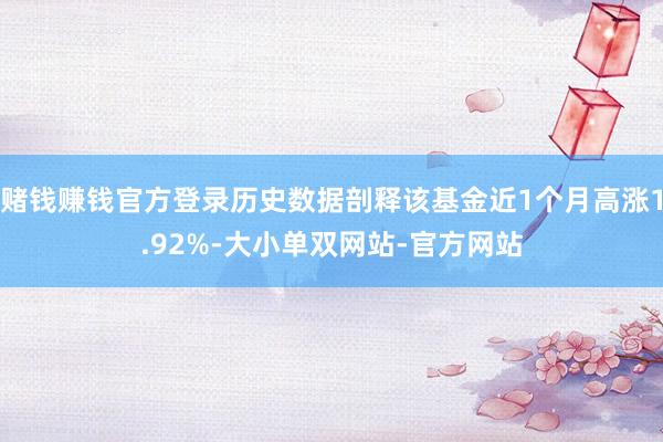 赌钱赚钱官方登录历史数据剖释该基金近1个月高涨1.92%-大小单双网站-官方网站