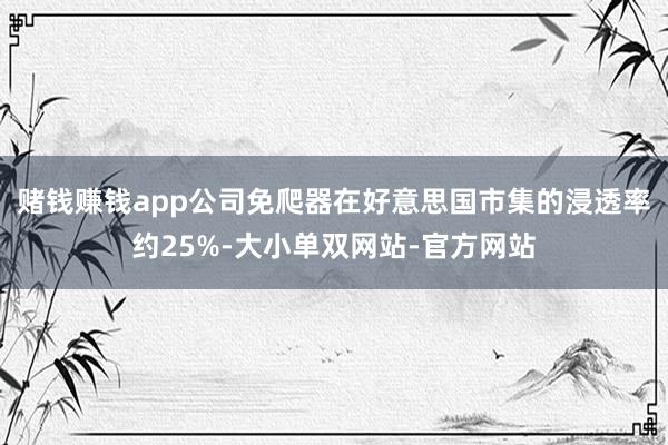 赌钱赚钱app公司免爬器在好意思国市集的浸透率约25%-大小单双网站-官方网站