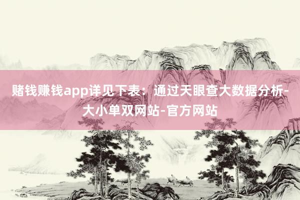 赌钱赚钱app详见下表：通过天眼查大数据分析-大小单双网站-官方网站