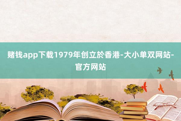 赌钱app下载1979年创立於香港-大小单双网站-官方网站