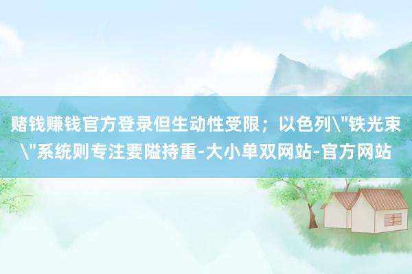 赌钱赚钱官方登录但生动性受限;以色列