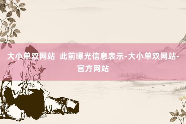 大小单双网站  此前曝光信息表示-大小单双网站-官方网站
