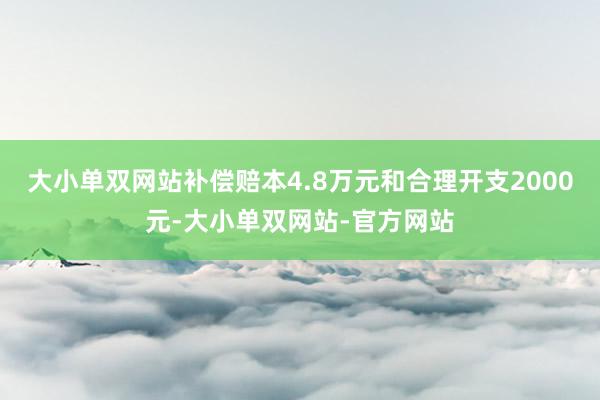 大小单双网站补偿赔本4.8万元和合理开支2000元-大小单双网站-官方网站
