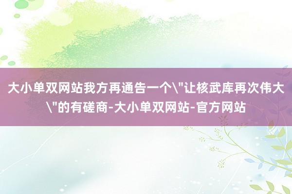 大小单双网站我方再通告一个